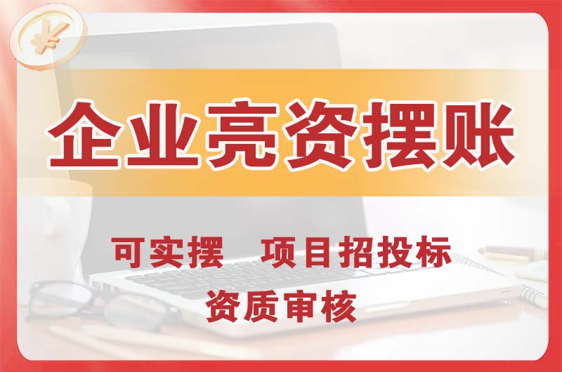 濮阳企业亮资摆账