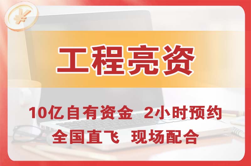 濮阳工程亮资摆账